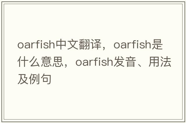 oarfish中文翻譯，oarfish是什么意思，oarfish發(fā)音、用法及例句