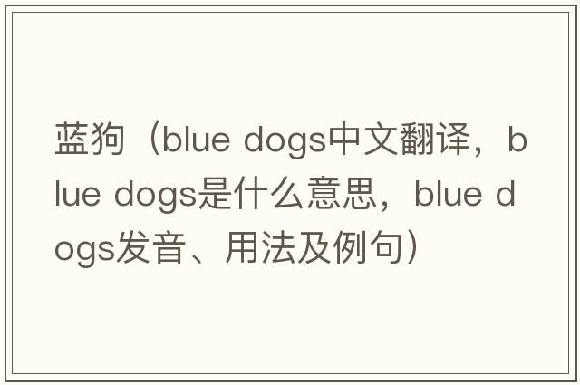 藍(lán)狗（blue dogs中文翻譯，blue dogs是什么意思，blue dogs發(fā)音、用法及例句）