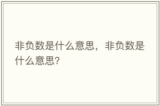 非負(fù)數(shù)是什么意思，非負(fù)數(shù)是什么意思？