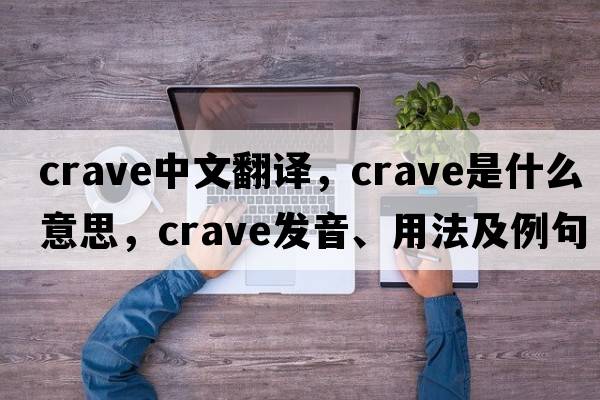 crave中文翻譯，crave是什么意思，crave發(fā)音、用法及例句