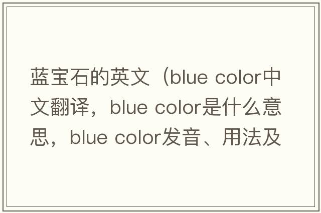 藍(lán)寶石的英文（blue color中文翻譯，blue color是什么意思，blue color發(fā)音、用法及例句）