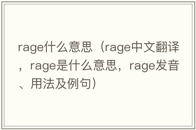 rage什么意思（rage中文翻譯，rage是什么意思，rage發(fā)音、用法及例句）