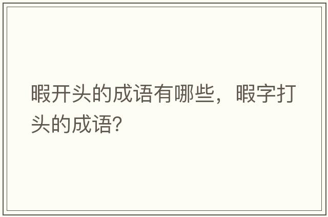 暇開頭的成語有哪些，暇字打頭的成語？