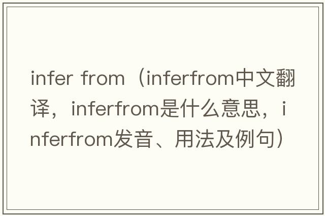 infer from（inferfrom中文翻譯，inferfrom是什么意思，inferfrom發(fā)音、用法及例句）