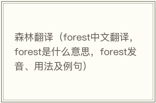 森林翻譯（forest中文翻譯，forest是什么意思，forest發(fā)音、用法及例句）