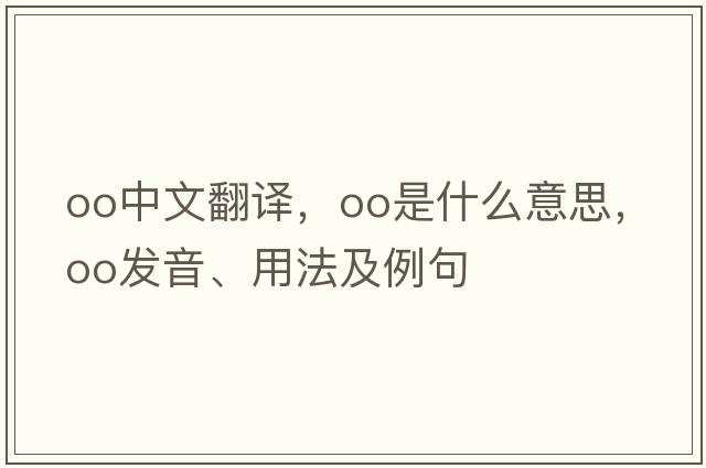 oo中文翻譯，oo是什么意思，oo發(fā)音、用法及例句