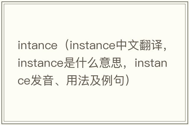 intance（instance中文翻譯，instance是什么意思，instance發(fā)音、用法及例句）