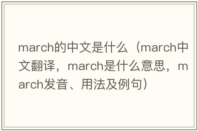 march的中文是什么（march中文翻譯，march是什么意思，march發(fā)音、用法及例句）
