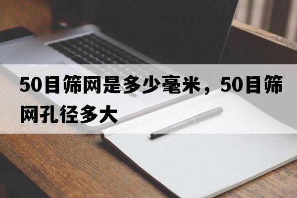 50目篩網(wǎng)是多少毫米，50目篩網(wǎng)孔徑多大