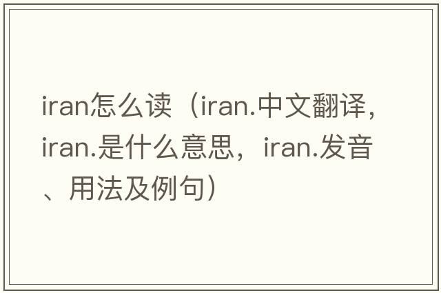 Iran怎么讀（iran.中文翻譯，iran.是什么意思，iran.發(fā)音、用法及例句）