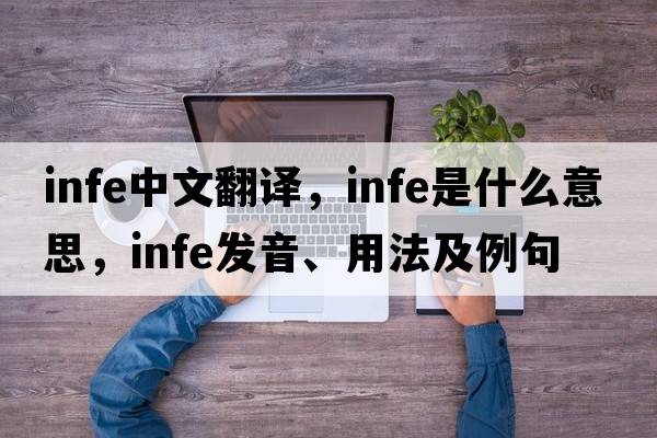 infe中文翻譯，infe是什么意思，infe發(fā)音、用法及例句