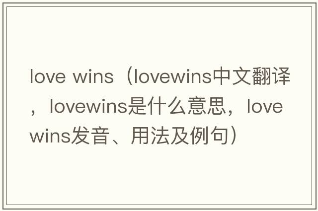 love wins（lovewins中文翻譯，lovewins是什么意思，lovewins發(fā)音、用法及例句）