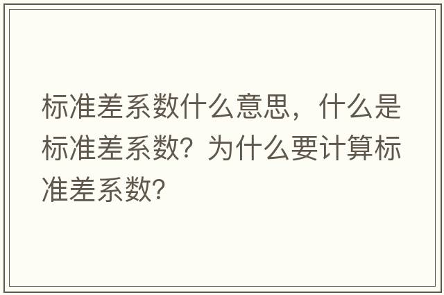 標(biāo)準(zhǔn)差系數(shù)什么意思，什么是標(biāo)準(zhǔn)差系數(shù)？為什么要計(jì)算標(biāo)準(zhǔn)差系數(shù)？