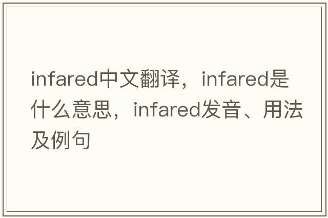 infared中文翻譯，infared是什么意思，infared發(fā)音、用法及例句