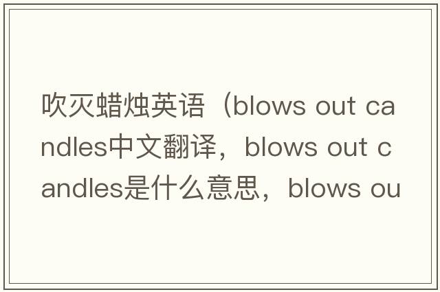 吹滅蠟燭英語(yǔ)（blows out candles中文翻譯，blows out candles是什么意思，blows out candles發(fā)音、用法及例句）