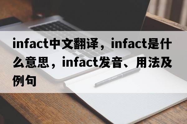 infact中文翻譯，infact是什么意思，infact發(fā)音、用法及例句