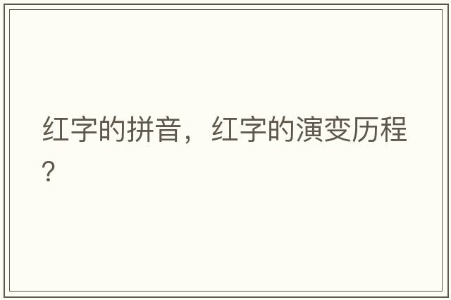 紅字的拼音，紅字的演變歷程？