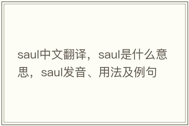 saul中文翻譯，saul是什么意思，saul發(fā)音、用法及例句