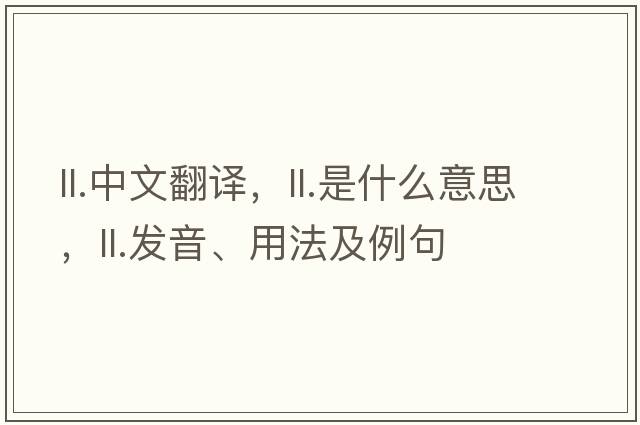 ll.中文翻譯，ll.是什么意思，ll.發(fā)音、用法及例句