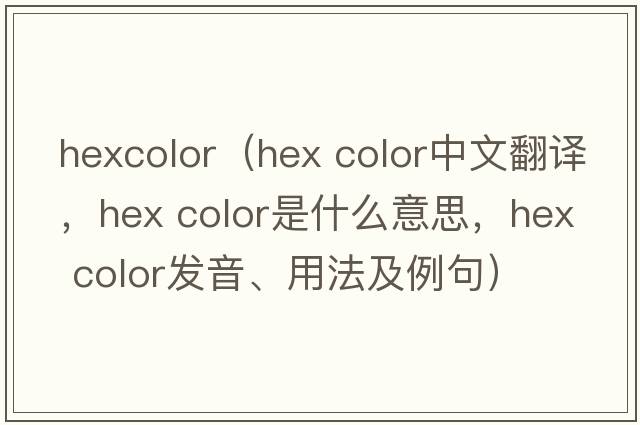 hexcolor（hex color中文翻譯，hex color是什么意思，hex color發(fā)音、用法及例句）