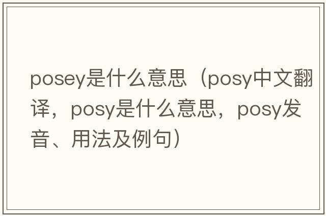 posey是什么意思（posy中文翻譯，posy是什么意思，posy發(fā)音、用法及例句）