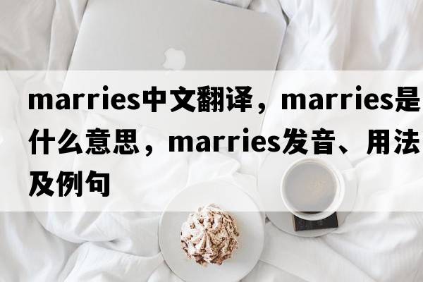 marries中文翻譯，marries是什么意思，marries發(fā)音、用法及例句