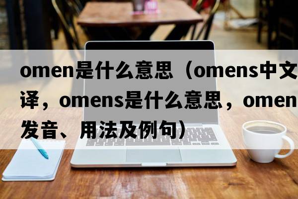 omen是什么意思（omens中文翻譯，omens是什么意思，omens發(fā)音、用法及例句）