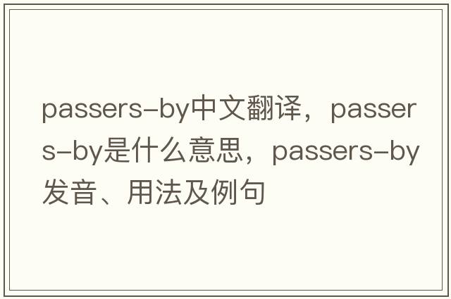 passers-by中文翻譯，passers-by是什么意思，passers-by發(fā)音、用法及例句
