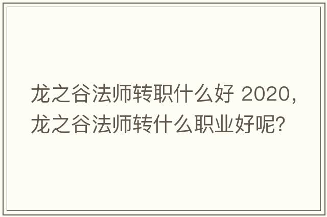 龍之谷法師轉(zhuǎn)職什么好 2020，龍之谷法師轉(zhuǎn)什么職業(yè)好呢？
