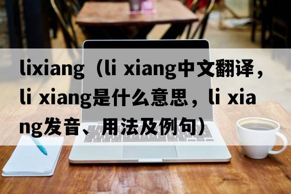 lixiang（li xiang中文翻譯，li xiang是什么意思，li xiang發(fā)音、用法及例句）
