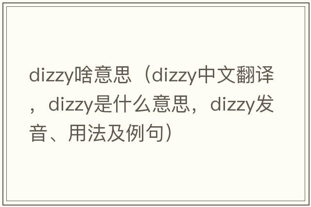 dizzy啥意思（dizzy中文翻譯，dizzy是什么意思，dizzy發(fā)音、用法及例句）