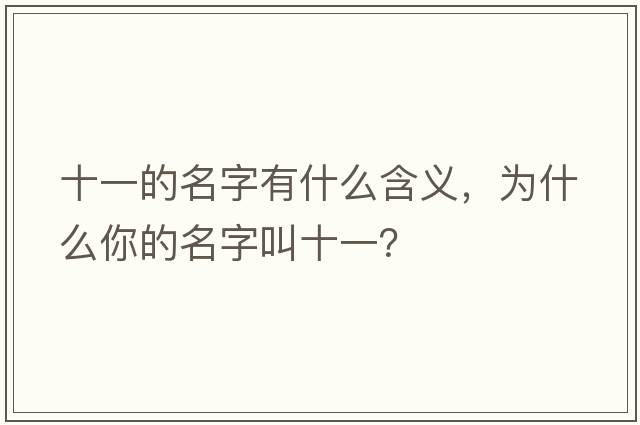 十一的名字有什么含義，為什么你的名字叫十一？
