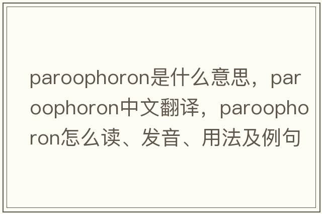 paroophoron是什么意思，paroophoron中文翻譯，paroophoron怎么讀、發(fā)音、用法及例句