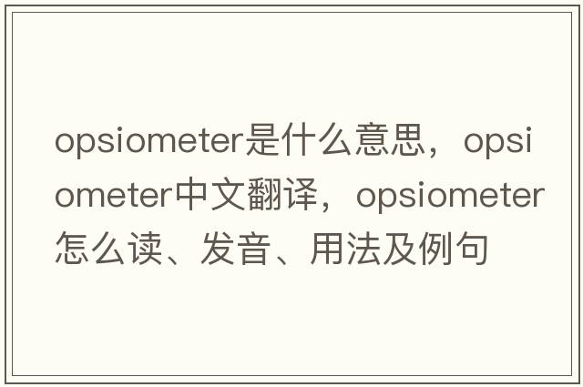 opsiometer是什么意思，opsiometer中文翻譯，opsiometer怎么讀、發(fā)音、用法及例句