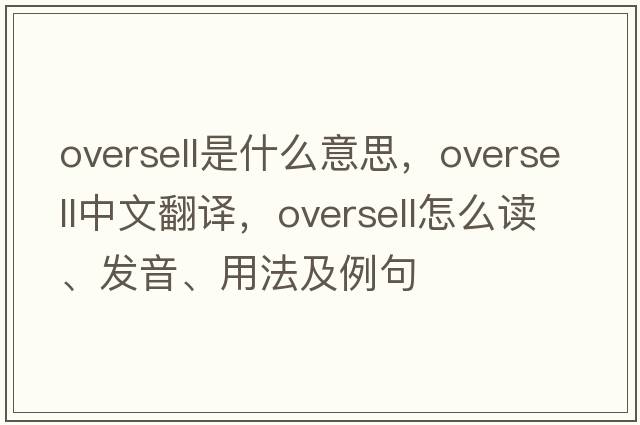 oversell是什么意思，oversell中文翻譯，oversell怎么讀、發(fā)音、用法及例句