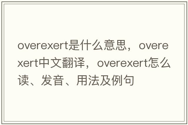 overexert是什么意思，overexert中文翻譯，overexert怎么讀、發(fā)音、用法及例句