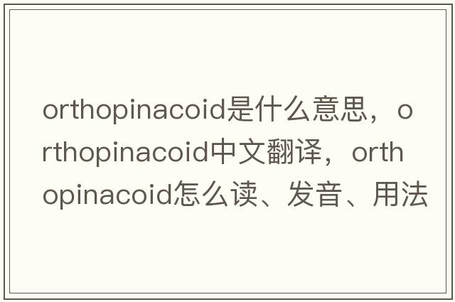 orthopinacoid是什么意思，orthopinacoid中文翻譯，orthopinacoid怎么讀、發(fā)音、用法及例句