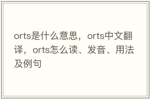 ORTS是什么意思，ORTS中文翻譯，ORTS怎么讀、發(fā)音、用法及例句