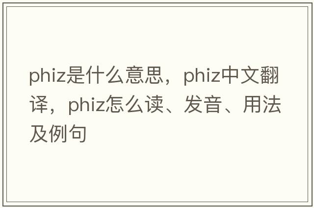 phiz是什么意思，phiz中文翻譯，phiz怎么讀、發(fā)音、用法及例句