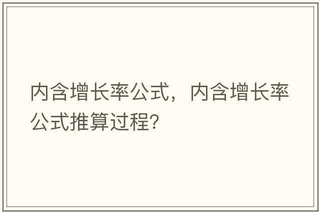 內(nèi)含增長率公式，內(nèi)含增長率公式推算過程？