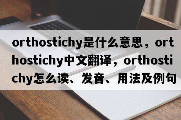 orthostichy是什么意思，orthostichy中文翻譯，orthostichy怎么讀、發(fā)音、用法及例句