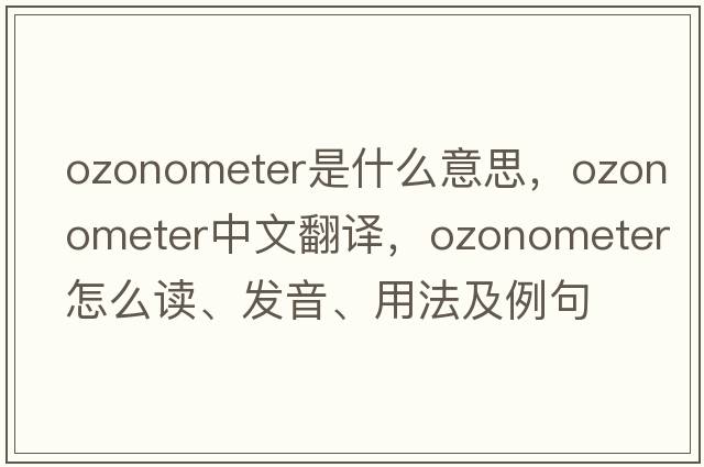 ozonometer是什么意思，ozonometer中文翻譯，ozonometer怎么讀、發(fā)音、用法及例句