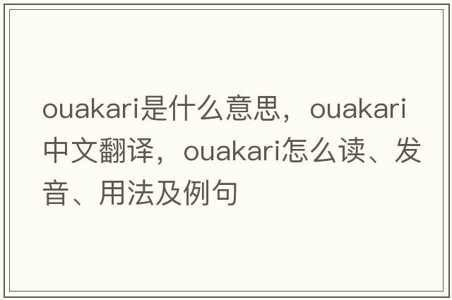 ouakari是什么意思，ouakari中文翻譯，ouakari怎么讀、發(fā)音、用法及例句