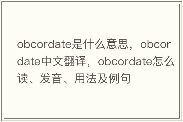 obcordate是什么意思，obcordate中文翻譯，obcordate怎么讀、發(fā)音、用法及例句
