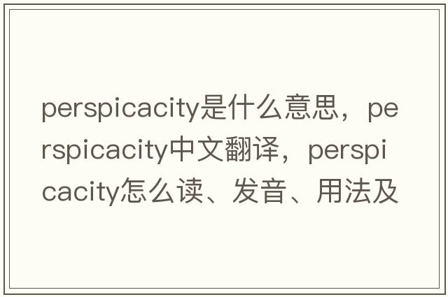 perspicacity是什么意思，perspicacity中文翻譯，perspicacity怎么讀、發(fā)音、用法及例句