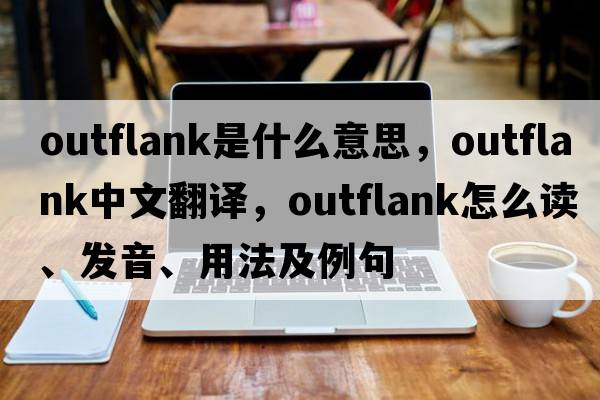 outflank是什么意思，outflank中文翻譯，outflank怎么讀、發(fā)音、用法及例句