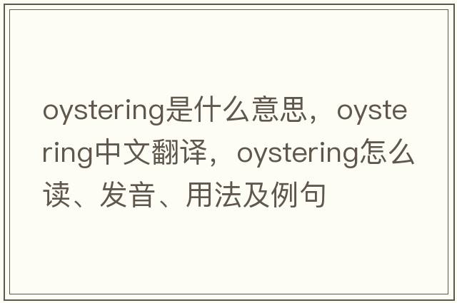 oystering是什么意思，oystering中文翻譯，oystering怎么讀、發(fā)音、用法及例句