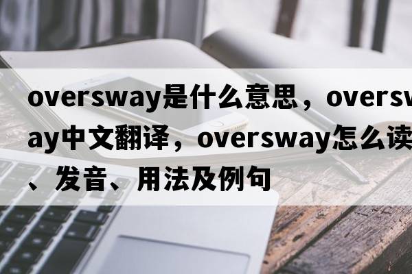 oversway是什么意思，oversway中文翻譯，oversway怎么讀、發(fā)音、用法及例句