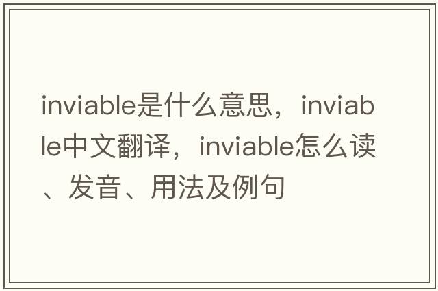 inviable是什么意思，inviable中文翻譯，inviable怎么讀、發(fā)音、用法及例句