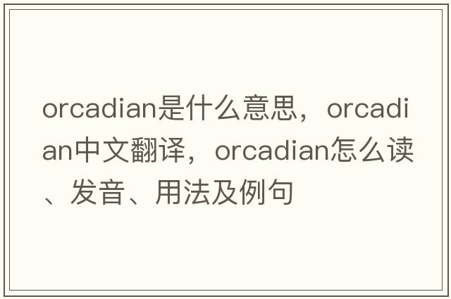 Orcadian是什么意思，Orcadian中文翻譯，Orcadian怎么讀、發(fā)音、用法及例句